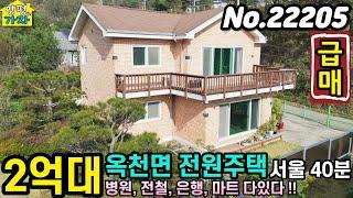 [초급매] 2억대 전원주택 / 서울40분 / 병원,전철,은행,마트 다있다 / 2세대 거주가능 / 양평전원주택급매물 / 양평전원주택급매 / 양평전원주택매매 / No.22205