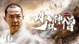 【Kung Fu Movie】少林神僧Ⅲ 16丨Divine Monk of Shaolin Ⅲ #engsub #movie #赵文卓 #李连杰 #元彪