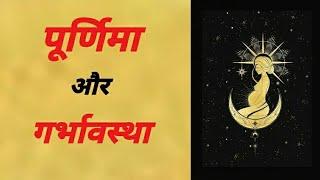 गर्भावस्था का पूर्णिमा के साथ क्या कनेक्शन है??? Dr Shital Lathiya |Mommy's Touch Garbh Sanskar