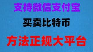 #BTC交易所排名##支付寶買usdt,#BTC交易量 #比特幣交易平臺排行 #比特支付|#中國買BTC合法嗎 #挖比特幣教程。#如何購買usdt，#okx止盈