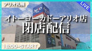 【生配信】イトーヨーカドー アリオ札幌店 閉店配信!!!　 #北海道 #生配信 #LIVE