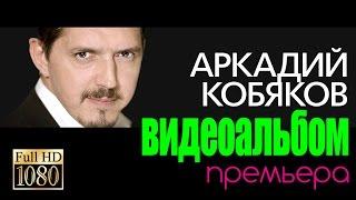 ПРЕМЬЕРА! Аркадий КОБЯКОВ/ВИДЕОАЛЬБОМ