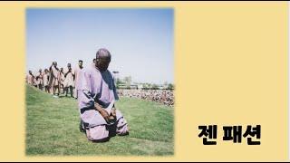 절제의 미학 젠 패션