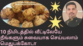 மெதுபக்கோடா செய்முறை /Medhu pakoda recipe in tamil