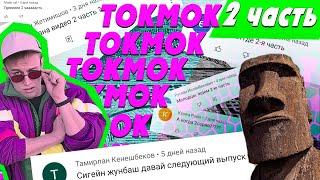 САМЫЙ ДВИЖНЯКОВЫЙ ГОРОД! [ ТОКМОК ] часть 2