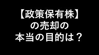 【政策保有株】の売却の本当の目的は？