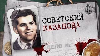 Смертная казнь за обольщение: За что в СССР казнили брачного афериста №1 | True Crime