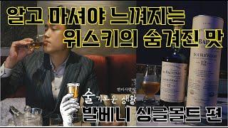 술기로운 생활 ep.1 발베니와 싱글몰트