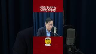 박종훈이 전망하는 2025년 주식시장