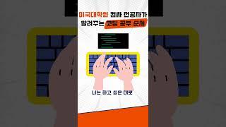 미국 대학원 컴싸 전공자가 확실하게 알려주는 코딩 공부 순서