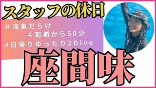 【mic21沖縄那覇店】那覇座間味フェリーで日帰り2ダイブ！満喫！