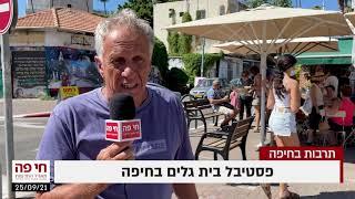 חי פה - חדשות חיפה: אקי פלקסר מציג את פסטיבל בית גלים