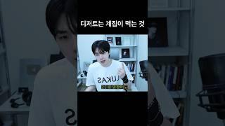 디저트는 계집이 먹는 거다