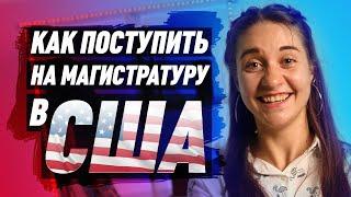 Что нужно знать о магистратуре в США?! Список необходимых документов (12+)