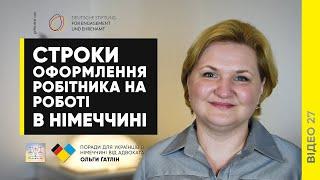 Строки оформлення працівника на роботі у Німеччині