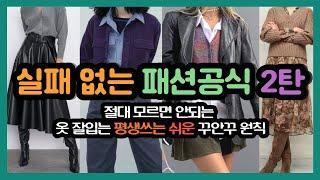 00만 알면 옷잘입게 되는 코디기본공식, 옷잘입는 사람들이 본능적으로 잘하는, 한끗차이로 평생 옷잘입는방법, 유행안타고 코디가능한 꾸안꾸기본원칙, 있는옷도 달라보이는 200%활용법