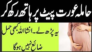 Hamal ki Hifazat ka Wazifa-Hamal ki Hifazat ka Wazifa in Urdu-Wazifa for Pregnancy Safety