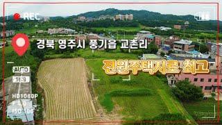 [4K] 매번 : 390 / #동양대학교 / 금계천이 흐르는 전원주택지로 좋은 자리.