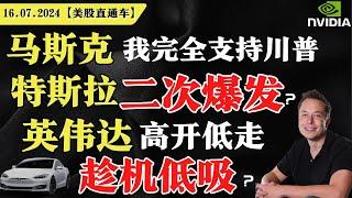 美股齐涨，鲍威尔再放鸽？马斯克：“我完全支持川普”，特斯拉二次爆发？英伟达高开低走，趁机低吸？【美股直通车】2024.07.16 #sam谈美股 #美股分析 #tsla #nvda #特斯拉 #英伟达