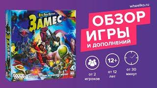 Настольная игра "Замес" - краткий обзор от магазина Wheelko