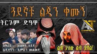 ጓደኞቹ ልጄን ቀሙኝ  | Akhira Tube | #Akhira_Tube | elaf tube | shorts | nejah media  Top insurance #USA