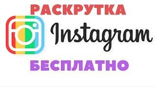 Как раскрутить Инстаграм БЕСПЛАТНО Самостоятельная раскрутка Инстаграм