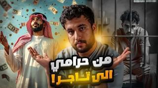 قصة عابد من حرامي الى اكبر تاجر معروف  !