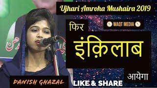 Danish ghazal  फिर इंक़िलाब आयेगा  Ujhari urs Mushaiar 2019 waqt media