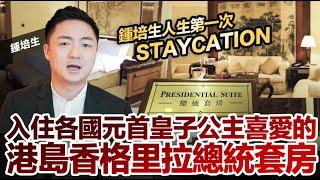 鍾培生人生第一次 Staycation 入住各國元首皇子公主喜愛的港島香格里拉總統套房