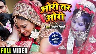 #VIDEO | #अनीता_शिवानी का मार्मिक कन्यादान गीत | ओरी तर ओरी | #Anita Shivani | Bhojpuri Vivah Geet