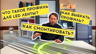 Профиль для светодиодной ленты - зачем нужен, как выбрать и виды