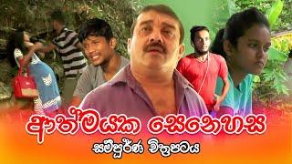 අම්මා කෙනෙක්ගේ පලිගැනීම New Sinhala Full Movie 2022 - Athmayaka Senehasa Holman Sinhala Film