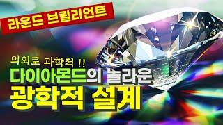 광학적 설계, 다이아몬드 굴절률의 과학 | 라운드 브릴리언트 컷으로 보석의 에이스가 되다 | TV와 다이아의 공통점, 전반사 | 다이아몬드는 영원하다 [다이아몬드시리즈 01]