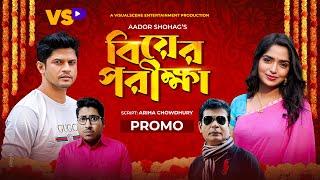 বিয়ের পরীক্ষা | Biyer Porikkha | Promo | Niloy Alamgir | JS Heme | Bangla Natok 2021