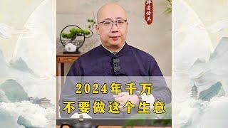 2024年千万不要做这个生意，你适合做什么生意呢？