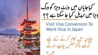 Can I change Visit Visa to Work Visa in Japan 2024 | Work Visa Procedure in Japan | Pakistani |Hindi