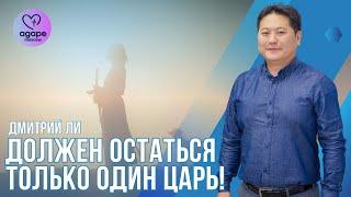 Молитвенное Богослужение "ДОЛЖЕН ОСТАТЬСЯ ТОЛЬКО ОДИН ЦАРЬ!" 02.07.2024.