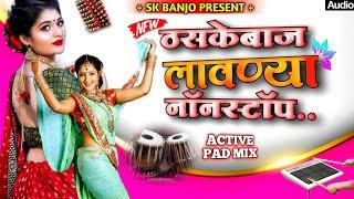 || न्यू ठसकेबाज लावण्या नॉनस्टॉप बॅन्जो ||||new thaskebaz lavanya nonstop banjo||banjo pad mix