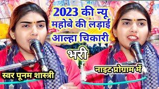 पूनम शास्त्री की!!न्यू आल्हा महोबे की लड़ाई!! चिकारी भरी!!नाइट प्रोग्राम में Poonam Shastri