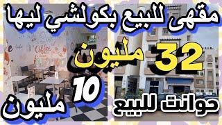 مقهى بكولشي ليها 32 مليون وسط مدينة كبيرة قرب البحر حانوت للبيع 10 مليون BOUTIQUE A VENDRE AU MAROC