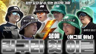 헐 김구라 이글했습니다 (근데 이제 조동요를 곁들인)