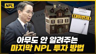 고수익 경매 npl 투자 비법 대위변제 방법 공개!