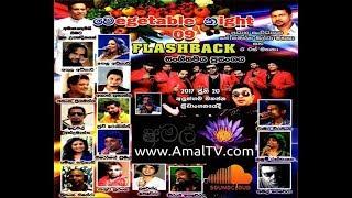 FLASHBACK - LIVE IN VEGETABLE NIGHT 9 AT ALUTHGAMA (2017) FULL SHOW - AMALTV