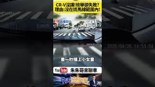 台南女童滑板車過馬路差點被撞！左車停下禮讓 右車沒禮讓卻檢舉失敗不能罰？真正理由讓全網炸鍋！【#朱朱哥來聊車】@中天車享家CtiCar  #抖音 #shorts