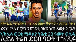 ናትናኤል ተስፋጽዮን ብብሉጽ ጸወታ ቻምፕዮን 2024 ኮይኑ