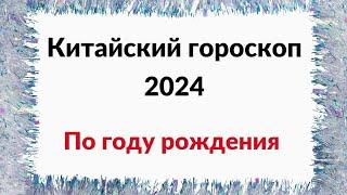 Китайский гороскоп на 2024 год. Особенный високосный.