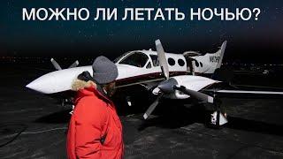 Можно ли на маленьких самолётах летать ночью?