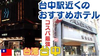 台中市・台中駅徒歩圏内でコスパのいいおすすめホテル【博奇大飯店　パーマーホテル】と【雙星大飯店　ツインスターホテル】のご紹介です。Palmer Hotel・twinstar Hotel