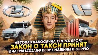 Автоваз накосячил с Niva Sport | Закон о такси принят | Дилеры Lixiang везут машины в серую