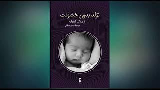 کتابخانه - تولد بدون خشونت